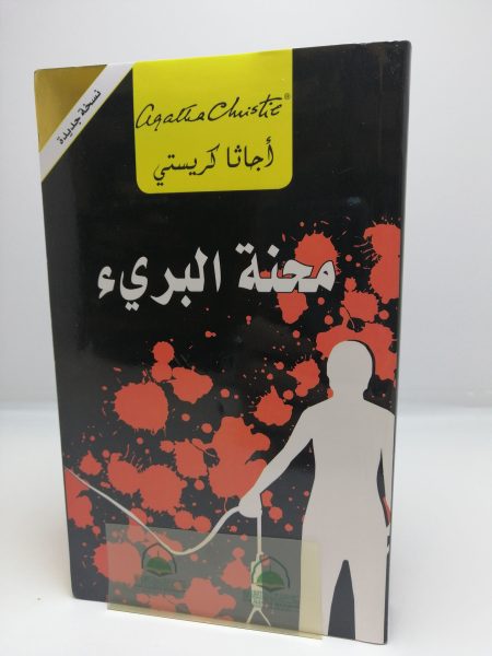 محنة البريء