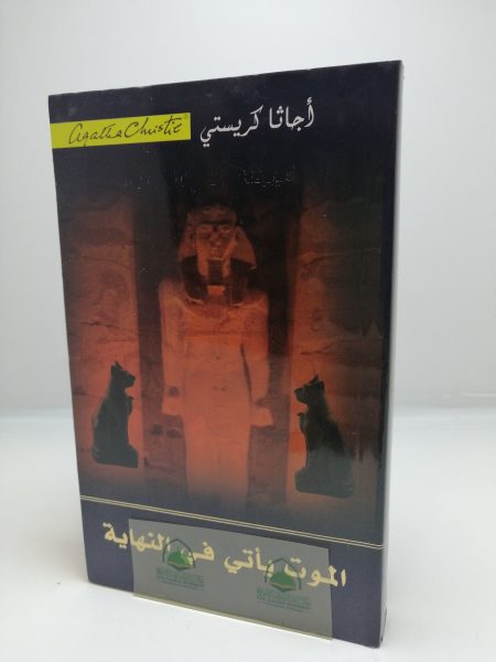 الموت يأتي في النهاية