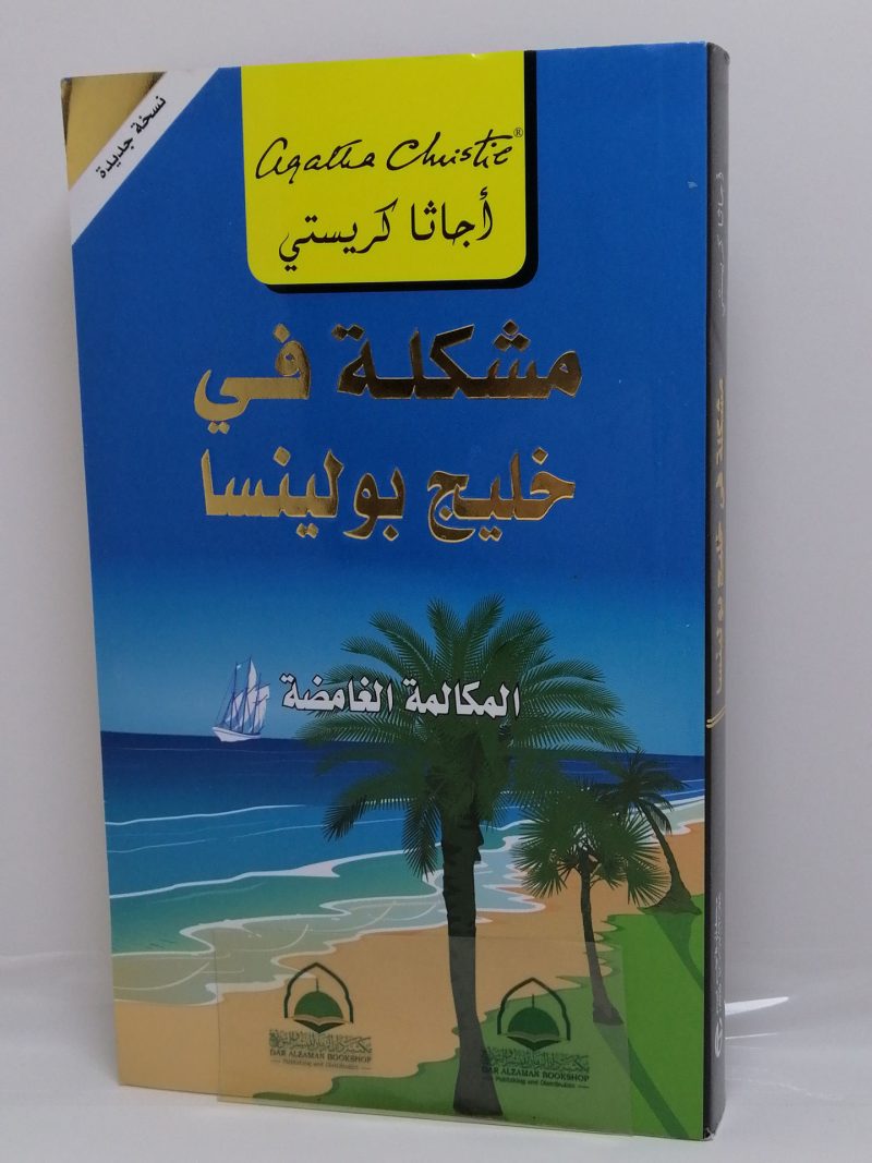 مشكلة في خليج بولينسا