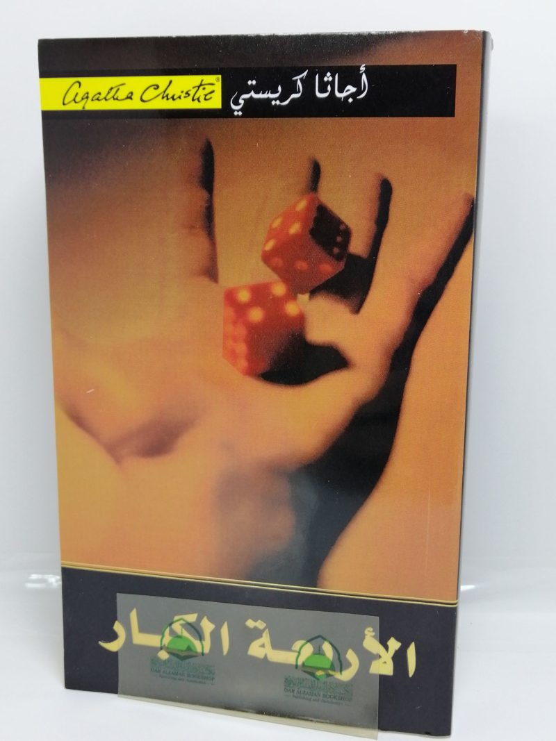 الاربعة الكبار - ط جرير