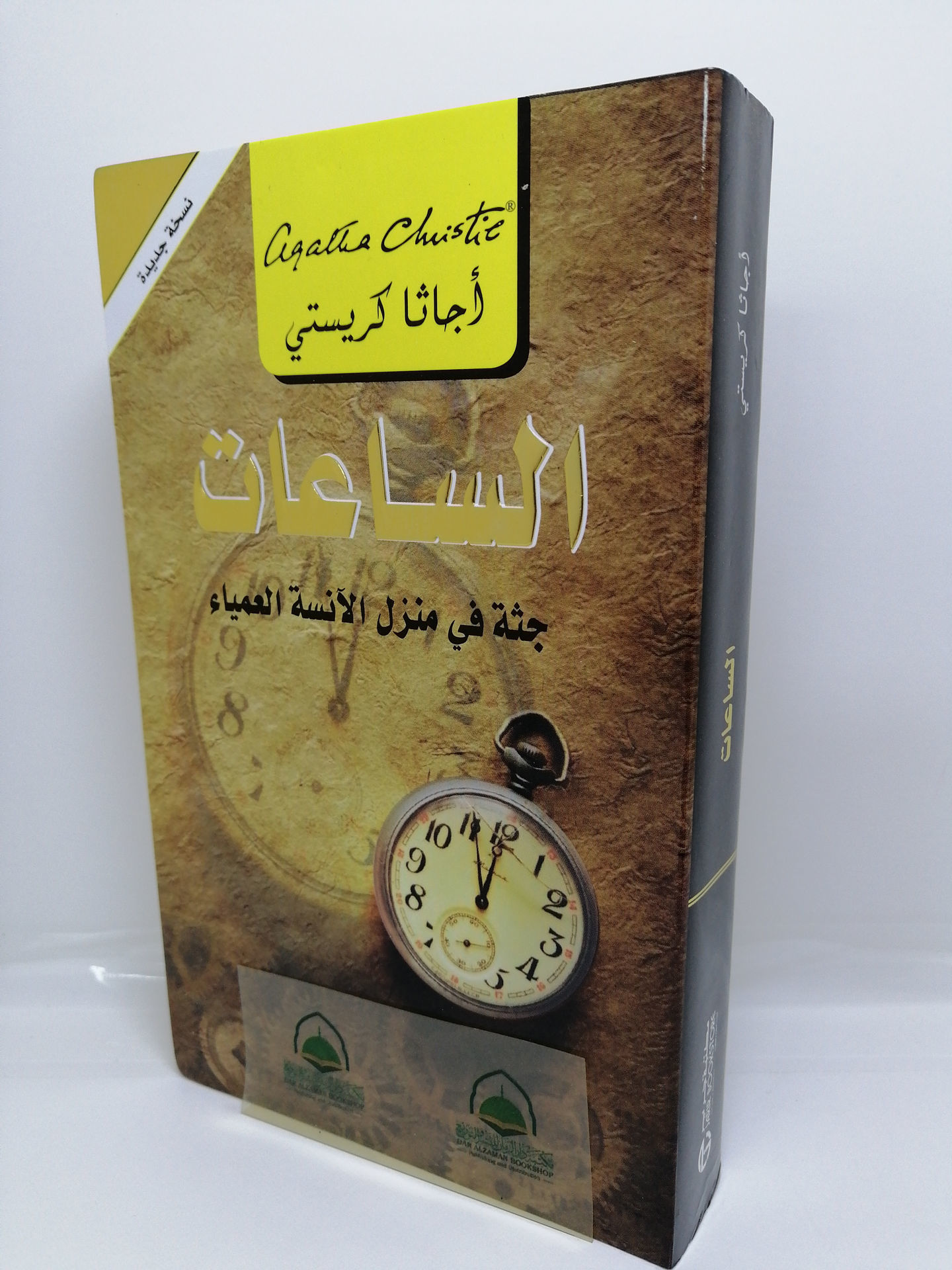 الساعات " جثة في منزل الآنسة العمياء " - Image 2