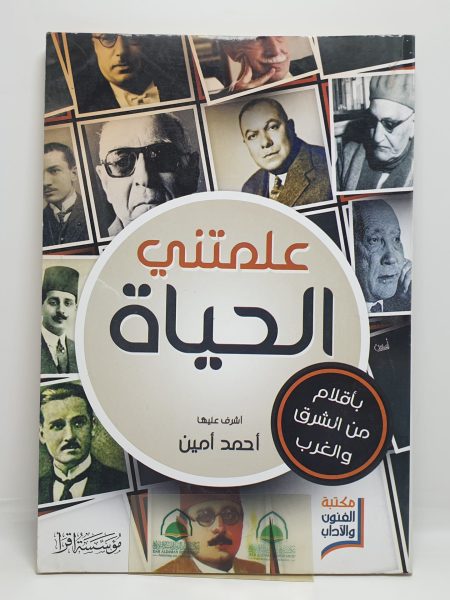 علمتني الحياة / اشراف احمد امين