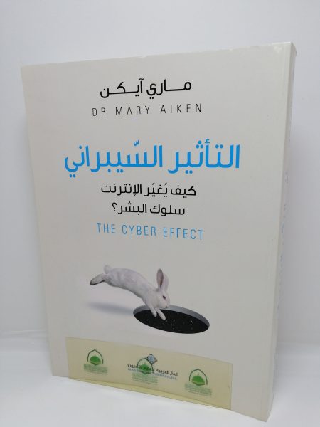 التأثير السيبراني - كيف يغير الانترنت سلوك البشر