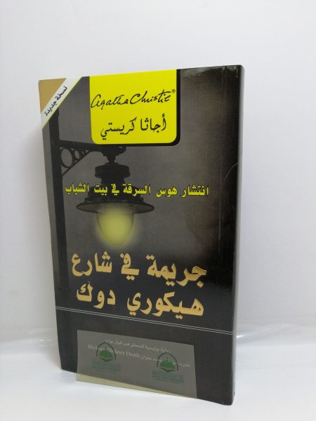 جريمة في شارع هيكوري دوك