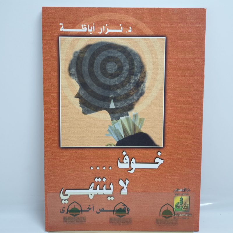 خوف لا ينتهي وقصص اخرى
