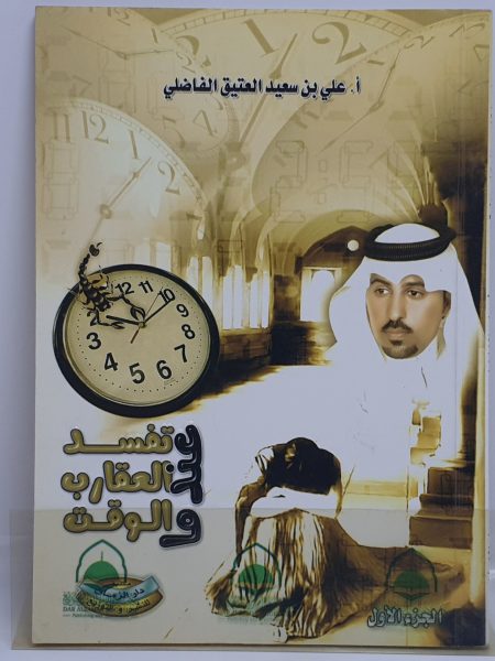 عندما تفسد العقارب الوقت