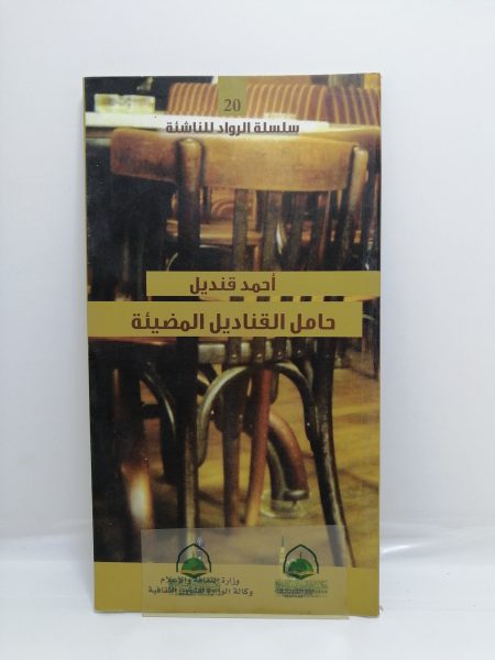احمد قنديل حامل القناديل المضيئة