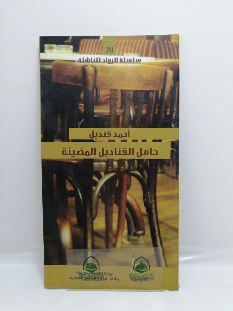 احمد قنديل حامل القناديل المضيئة