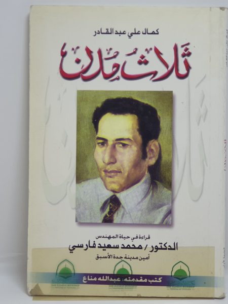 قلاث مدن / قراءة في حياة المهندس محمد سعيد فارسي