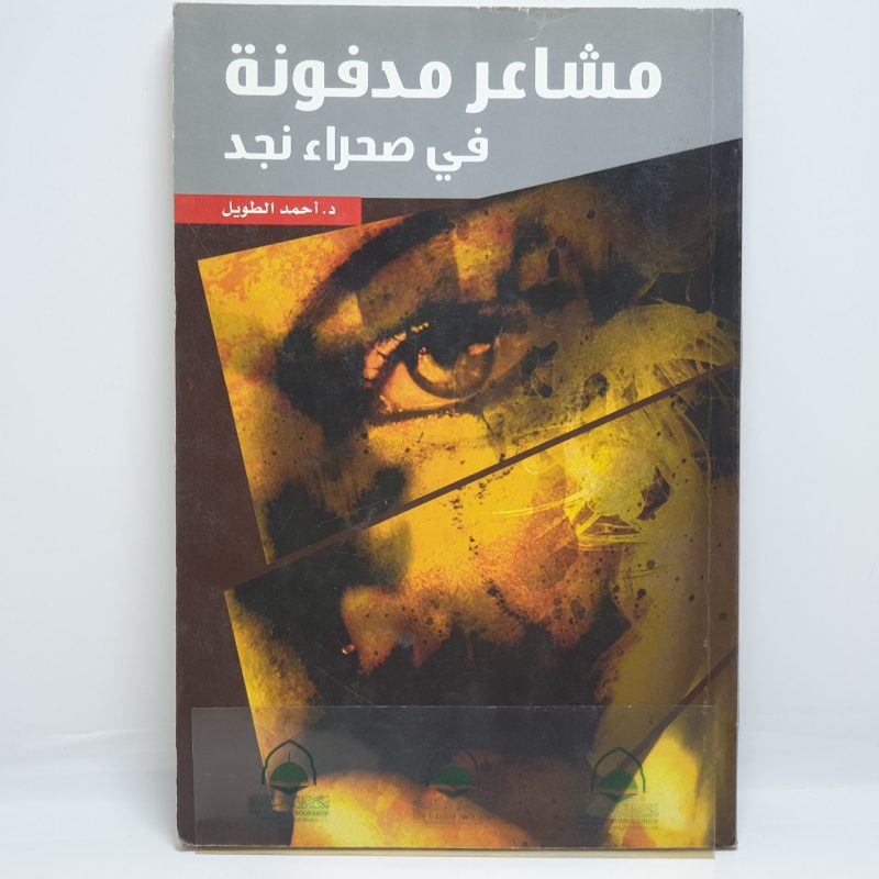 مشاعر مدفونة في صحراء نجد