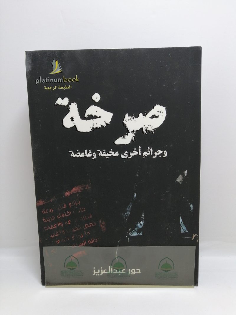 صرخة وجرائم اخرى مخيفة وغامضة