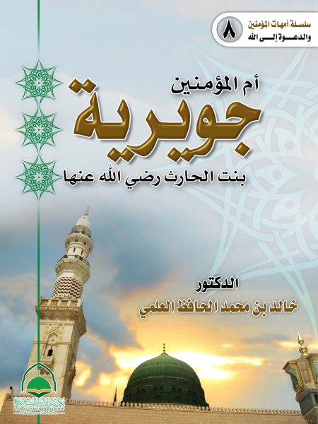8- ام المؤمنين جويرية بنت الحارث رضي الله عنها ( سلسلة امهات المؤمنين والدعوة إلى الله )