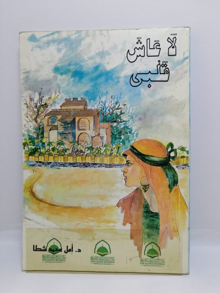 لا عاش قلبي