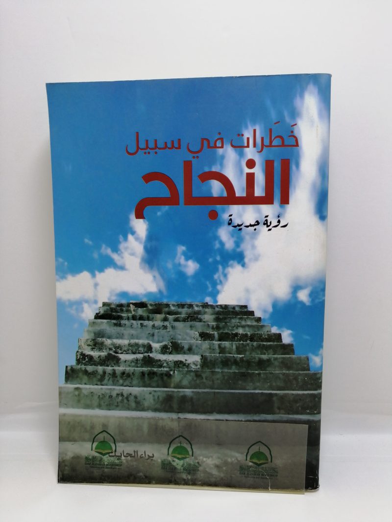 خطرات في سبيل النجاح