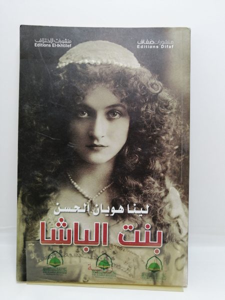 بنت الباشا