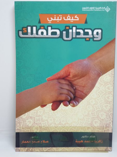 كيف تبني وجدان طفلك