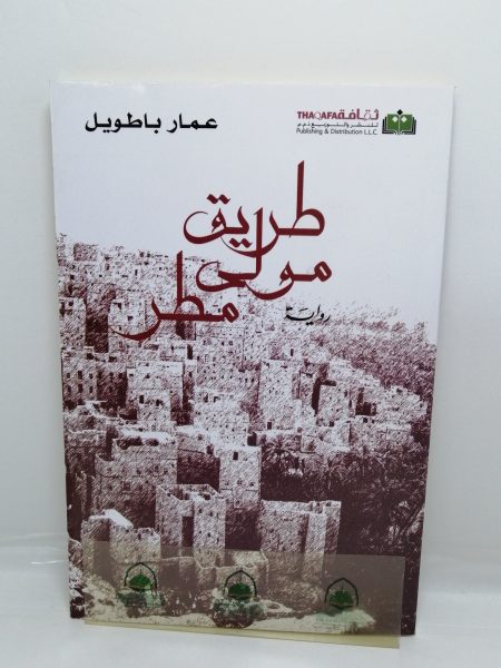 طريق مولى مطر