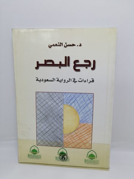 رجع البصر قراءات في الرواية السعودية