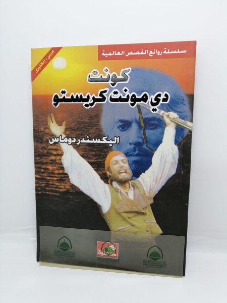 كونت دي مونت كريستو / الاهلية