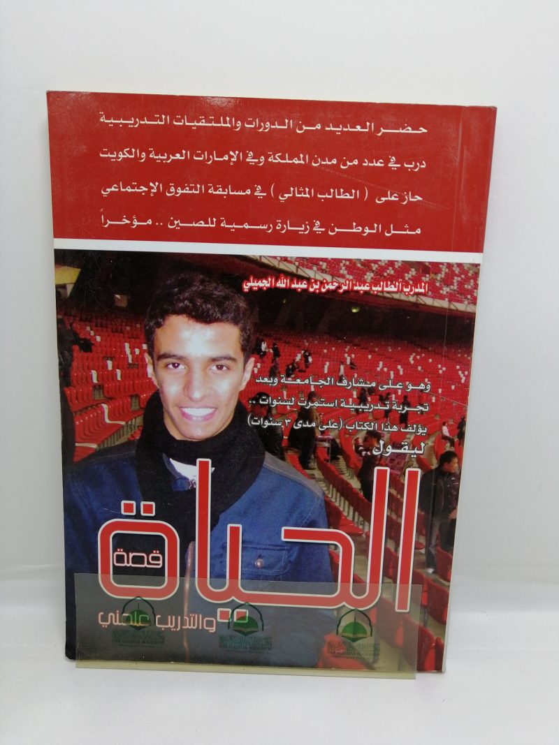 الحياة قصة والتدريب علمني