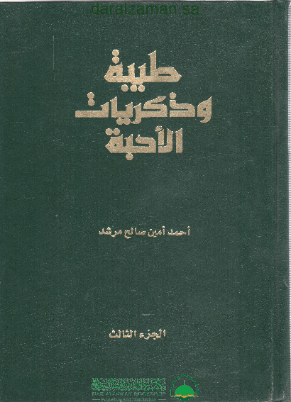 طيبة وذكريات الاحبة - مجلد (3)