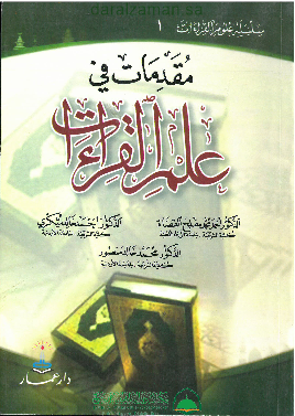 مقدمات في علم القراءات