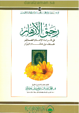 رحيق الازهار في قراءة الامام العاشر خلف بن هشام البزار