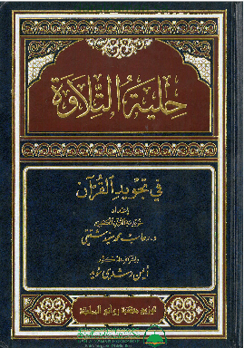 حلية التلاوة في تجويد القران