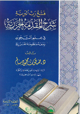 فتح رب البرية شرح المقدمة الجزرية - كرتوني