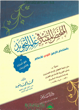 الملخص المفيد في علم التجويد