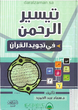 Tayssir al-Rahman on Tajweed of the Qur'an