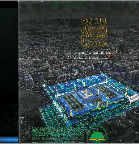 المدينة المنورة مأرز الايمان