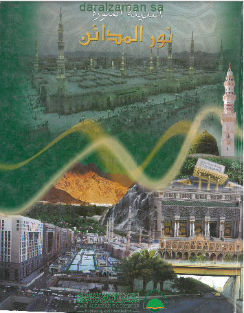 المدينة المنورة