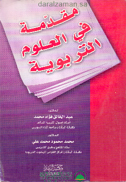 مقدمة في العلوم التربوية.