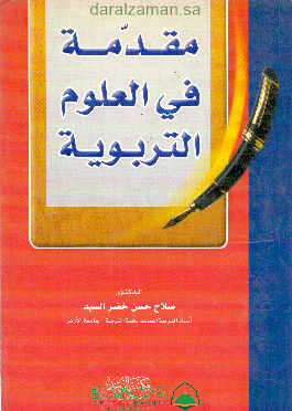 مقدمة في العلوم التربوية