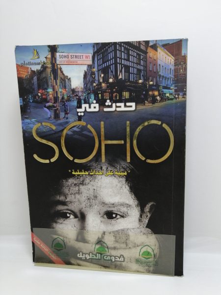 حدث في سوهو