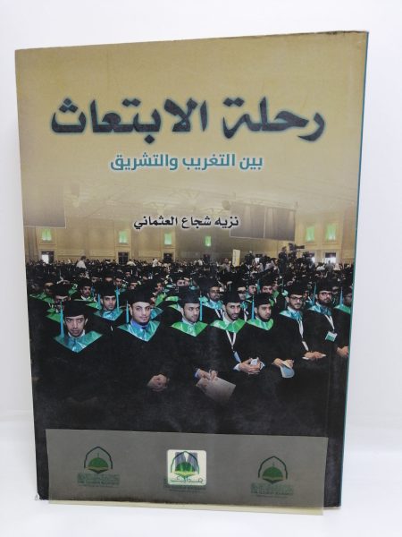 رحلة الابتعاث بين التغريب والتشريق