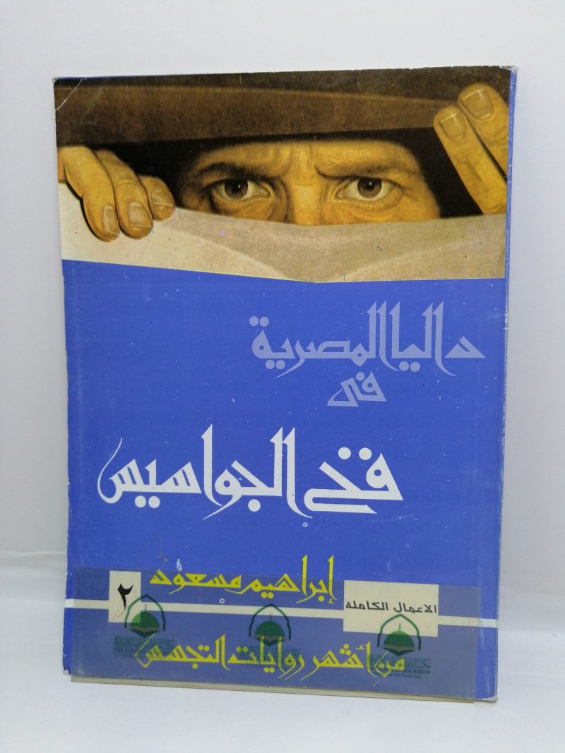 داليا المصرية في فخ الجواسيس