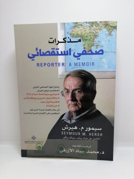 مذكرات صحفي استقصائي