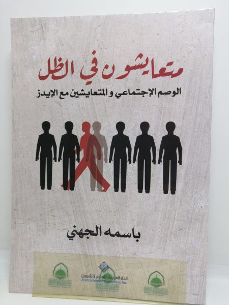 متعايشون في الظل