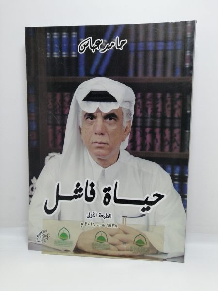 حياة فاشل