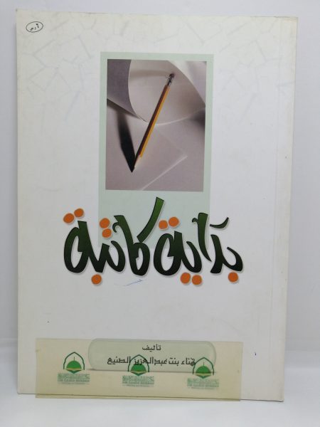 بداية كاتبة