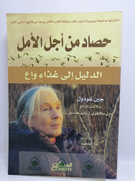 حصاد من اجل الامل / الدليل الى غذاء واع