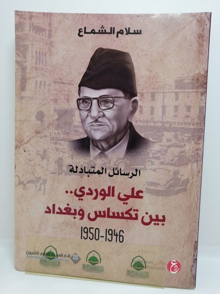 علي الوردي بين تكساس وبغداد