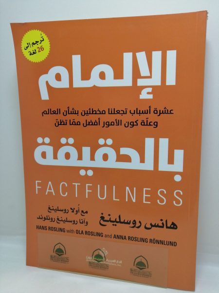 الالمام بالحقيقة