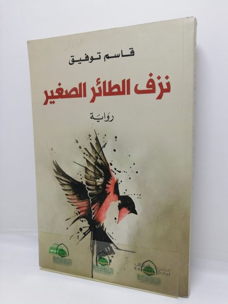 نزف الطائر الصغير