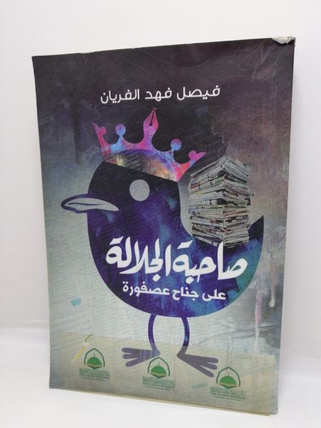 صاحبة الجلالة على جناح عصفورة