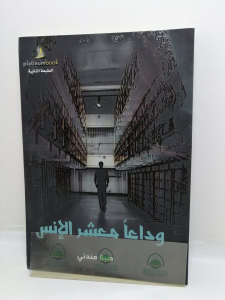 وداعا معشر الانس