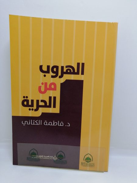 الهروب من الحرية