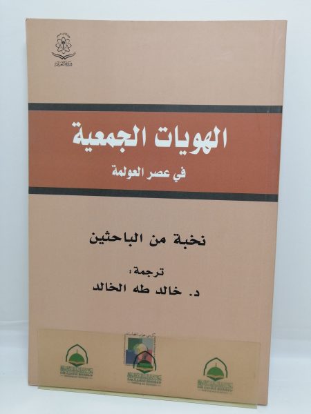 الهويات الجمعية في عصر العولمة